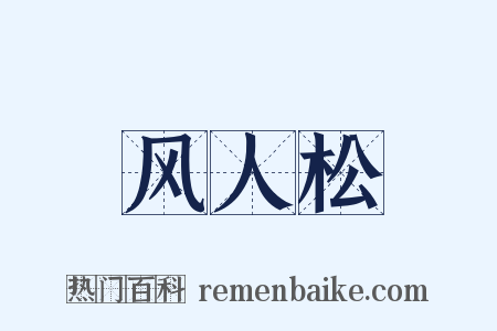 风人松是什么意思的图片